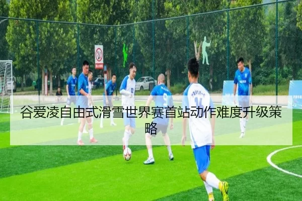 gu-ai-ling-zi-you-shi-hua-xue-shi-jie-sai-shou-zhan-dong-zuo-nan-du-sheng-ji-ce-lve-2-512.jpg