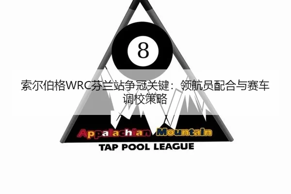 suo-er-bo-ge-fen-lan-zhan-zheng-guan-guan-jian-ling-hang-yuan-pei-he-yu-sai-che-diao-xiao-ce-lve-2-249.jpg