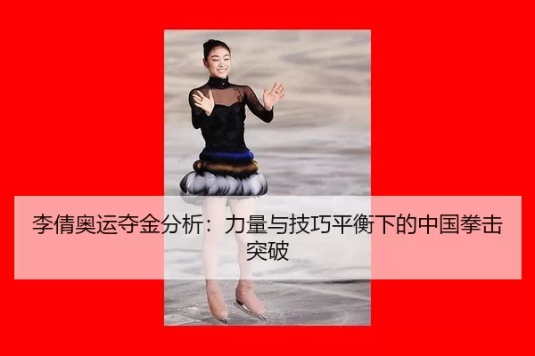 li-qian-ao-yun-duo-jin-fen-xi-li-liang-yu-ji-qiao-ping-heng-xia-de-zhong-guo-quan-ji-tu-po-1-492.jpg
